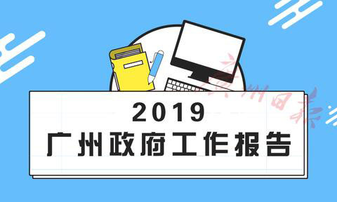 3分鐘讀懂2019廣州政府工作報(bào)告