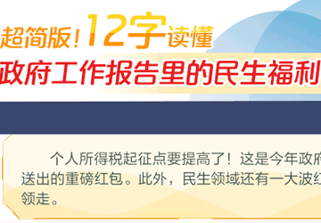 就12個字 ｜ 讓你看懂政府工作報告里的民生福利 