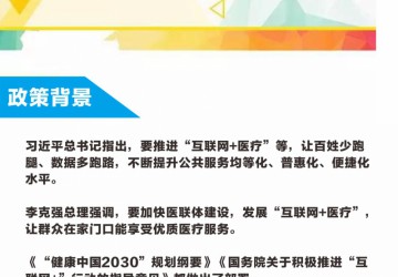 圖解國務院《關于促進“互聯網+醫療健康”發展的意見》| 新時代，互聯網醫療