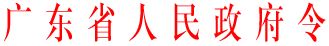 廣東省老年人優待辦法