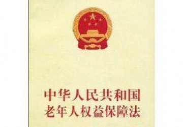 中華人民共和國老年人權益保障法（2015年修正）