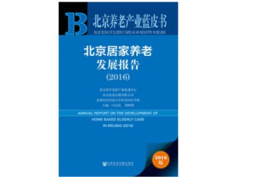 2016北京養(yǎng)老產(chǎn)業(yè)藍(lán)皮書發(fā)布