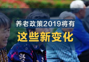 養(yǎng)老政策2019將有這些新變化！