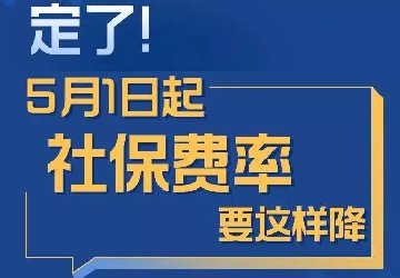確認(rèn)了！5月1日起，你的社保將有這些大變化！