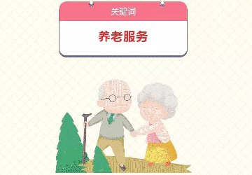 圖解三大關鍵詞：養老服務、安全生產、教育設施