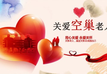 談談老年人的“依賴”現象