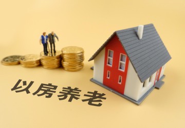 嚴查以房養老騙局背后的“套路”