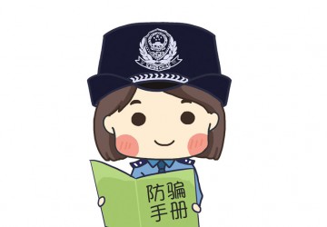 走過最長的路是騙子的套路，新型詐騙套路了解一下