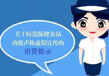 【防詐騙】注意！小心保健食品這些虛假宣傳“套路”