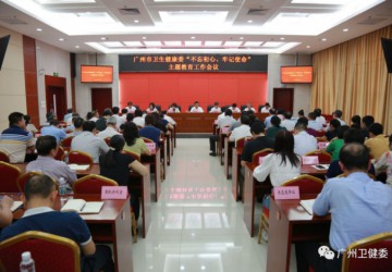 市衛健委全面啟動“不忘初心、 牢記使命”主題教育！