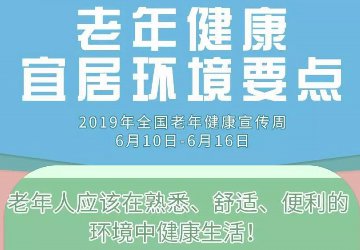 【老齡健康】老年健康宜居環境要點