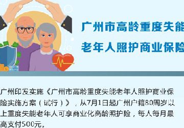 一圖讀懂：廣州市高齡重度失能老年人照護商業保險
