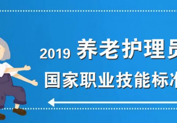 人力資源社會保障部 民政部頒布實施《養(yǎng)老護理員國家職業(yè)技能標準（2019年版