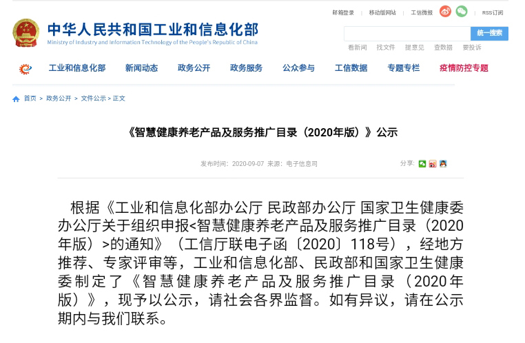 喜訊： 巨硅科技入選國家《智慧健康養(yǎng)老產(chǎn)品及服務推廣目錄》