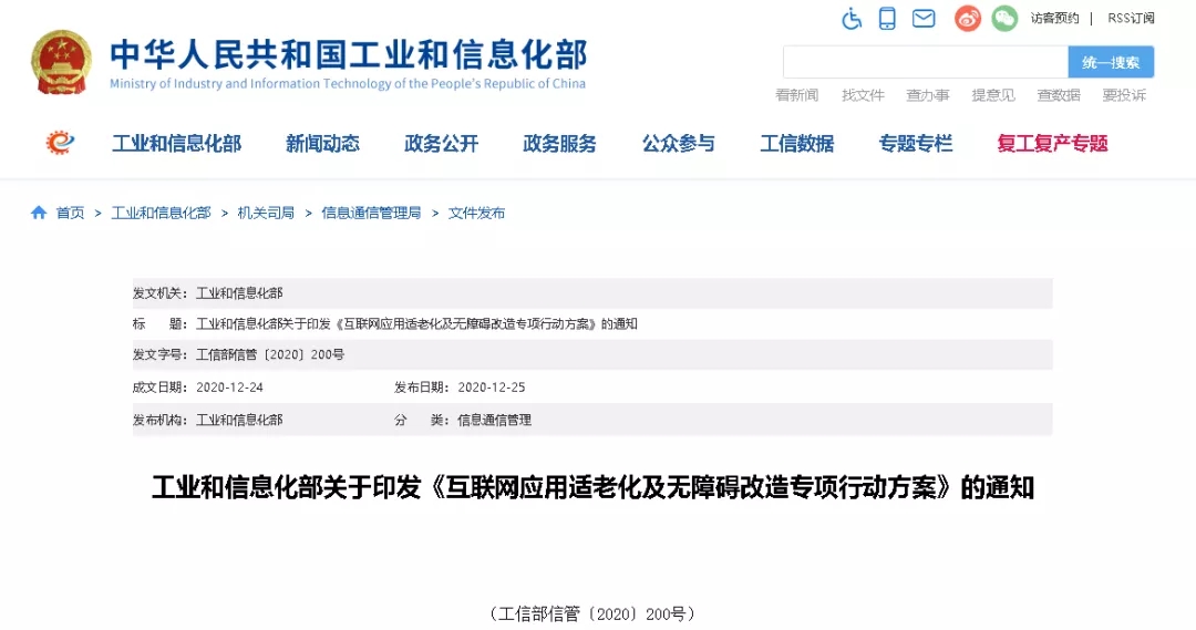 工信部印發(fā)《互聯(lián)網(wǎng)應(yīng)用適老化及無(wú)障礙改造專項(xiàng)行動(dòng)方案》