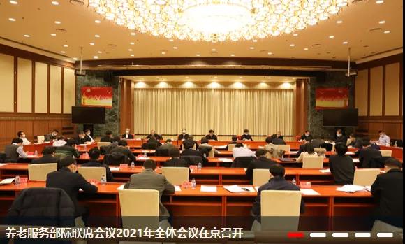 剛剛！養(yǎng)老服務(wù)部際聯(lián)席會(huì)議在京召開(kāi)，2021年養(yǎng)老領(lǐng)域重點(diǎn)干這5件事！