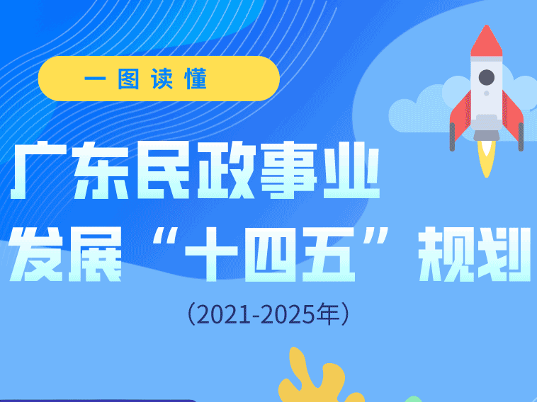 一圖讀懂：廣東民政事業(yè)發(fā)展“十四五”規(guī)劃