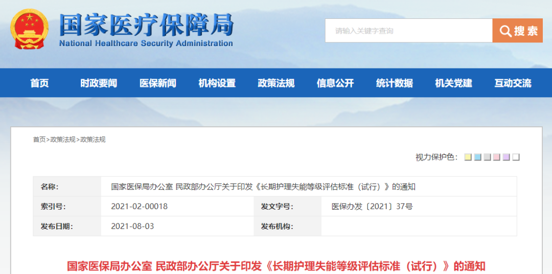 國(guó)家醫(yī)保局辦公室 民政部辦公廳關(guān)于印發(fā)《長(zhǎng)期護(hù)理失能等級(jí)評(píng)估標(biāo)準(zhǔn)（試行