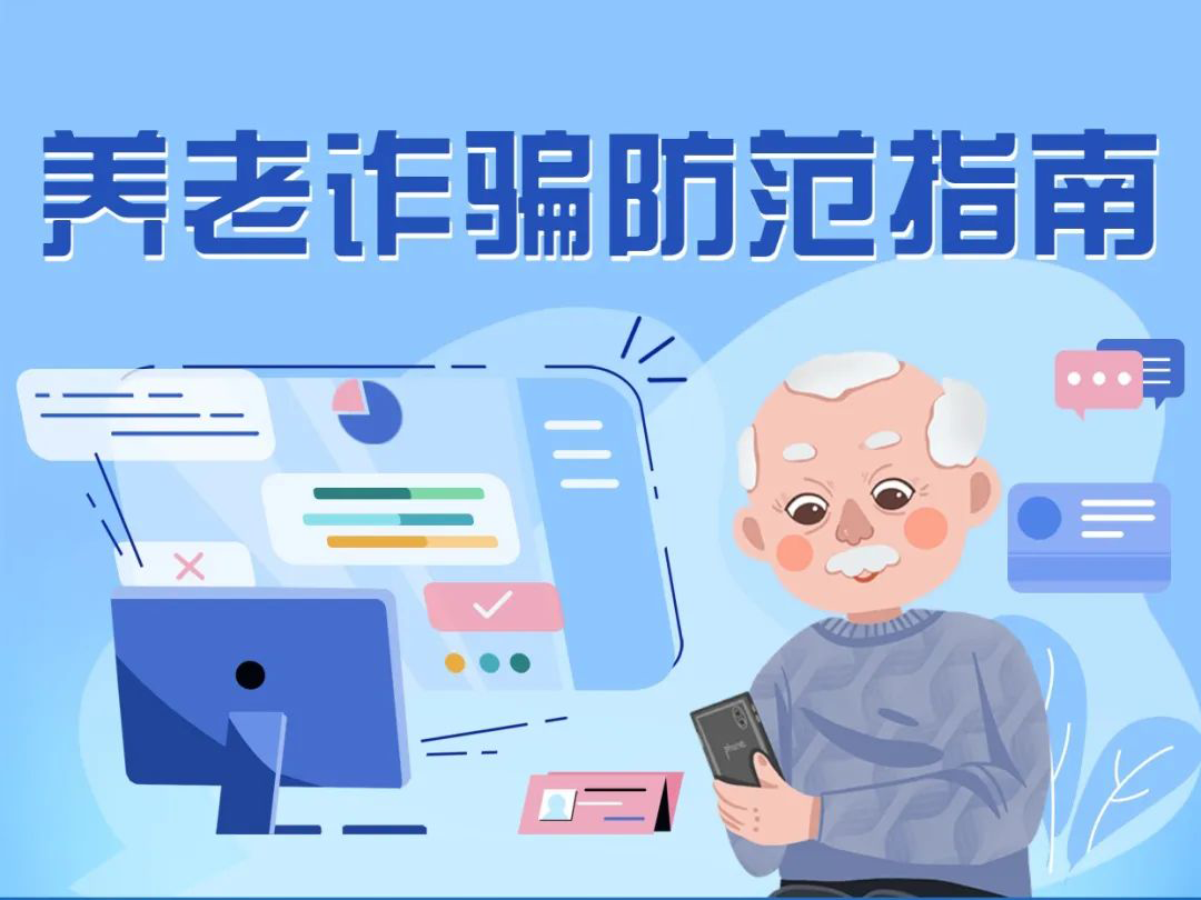 揭穿養(yǎng)老詐騙套路，快轉(zhuǎn)發(fā)給長輩！