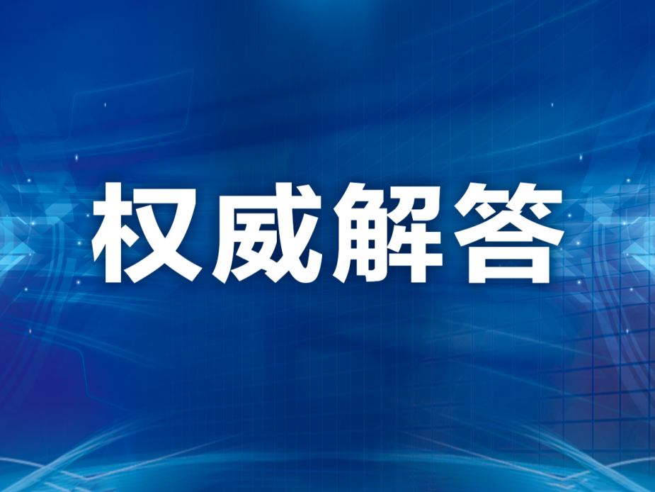 關于核酸檢測的熱點問題，國家衛生健康委權威解答來了！