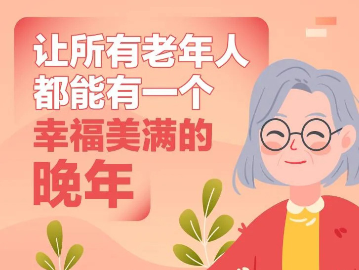 人間重晚晴！首份國家級農村養老服務總體部署暖心