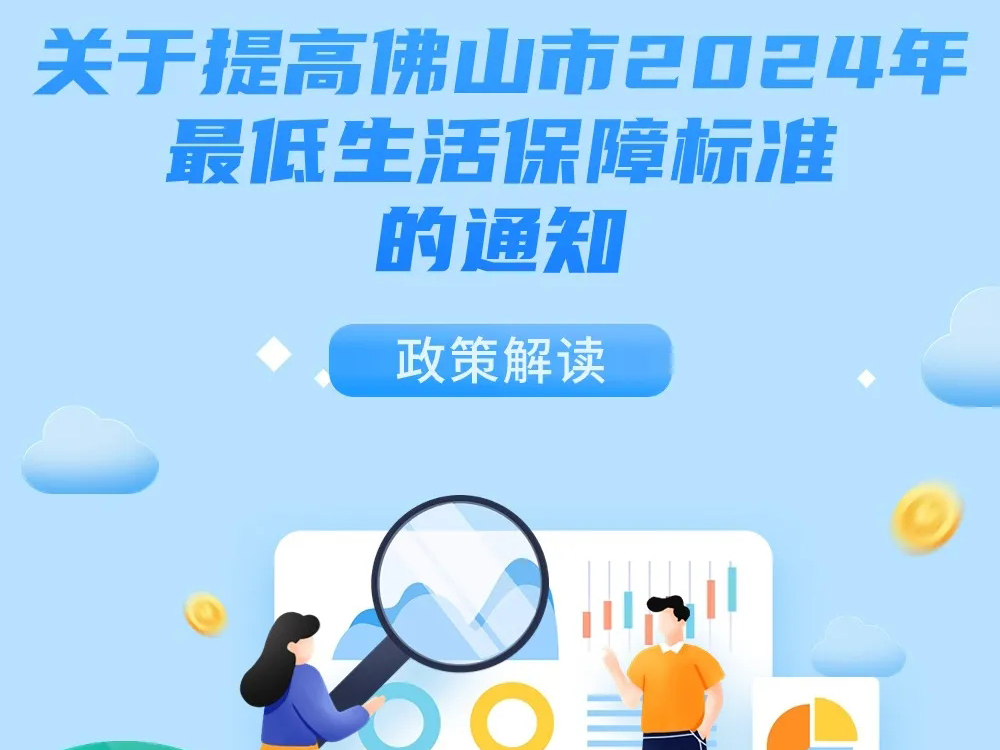 佛山：定了！佛山低保再提高標準