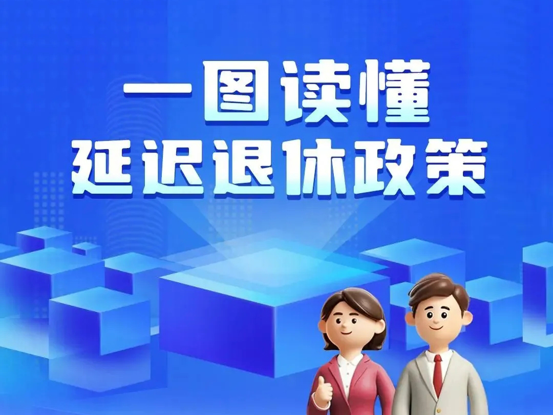 一組圖讀懂我國延遲退休政策