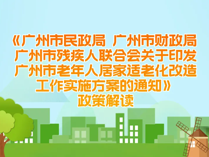 一圖讀懂：廣州市民政局 廣州市財政局 廣州市殘疾人聯合會關于印發廣州市老